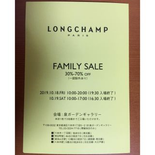 ロンシャン(LONGCHAMP)のロンシャン  ファミリーセール  入場ハガキ(ショッピング)