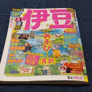 るるぶ 伊豆ちいサイズ 2019 ミニ 熱海伊東下田初島堂ヶ島修善寺天城沼津三島(地図/旅行ガイド)