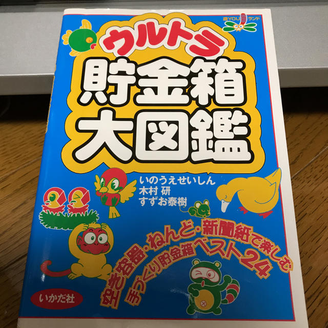 ウルトラ貯金箱 大図鑑 エンタメ/ホビーの本(絵本/児童書)の商品写真