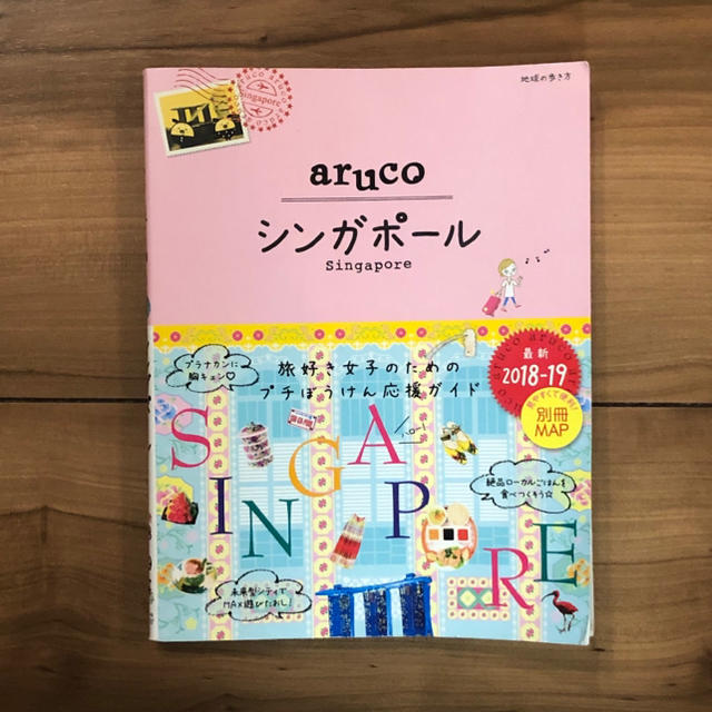 22　地球の歩き方　aruco　シンガポール　2018〜2019 エンタメ/ホビーの本(人文/社会)の商品写真