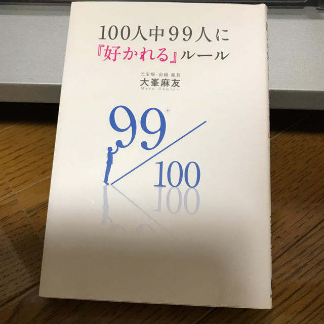 100人中99人に好かれるルール エンタメ/ホビーの本(趣味/スポーツ/実用)の商品写真