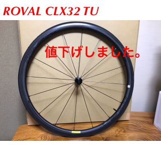 ROVAL CLX32 チューブラー前後セット