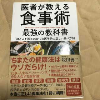 医者が教える食事術　最強の教科書(住まい/暮らし/子育て)