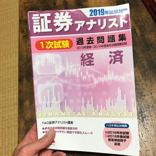 タックシュッパン(TAC出版)の2019年試験対策　証券アナリスト1次試験過去問題集　経済(ビジネス/経済)