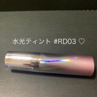 ミシャ(MISSHA)のオピュ (アピュ) 水光ティント #RD03(口紅)