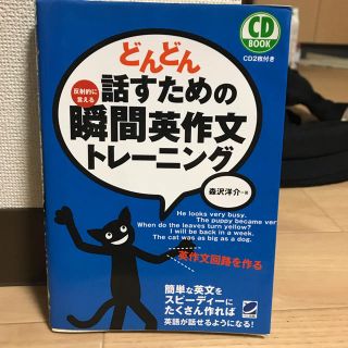 どんどん話すための瞬間英作文トレーニング(語学/参考書)