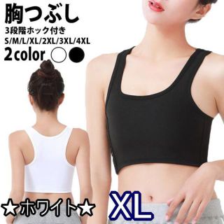 ホワイトXL★胸つぶし★他サイズや色もお尋ね下さい★新品(エクササイズ用品)