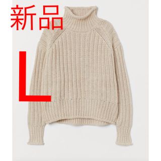 エイチアンドエム(H&M)の新品 H&M チャンキーニット L ベージュ リブニットタートルネックセーター(ニット/セーター)