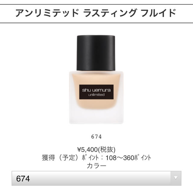 shu uemura(シュウウエムラ)のシュウウエムラ アンリミテッド ラスティング フルイド 35ml  674 コスメ/美容のベースメイク/化粧品(ファンデーション)の商品写真