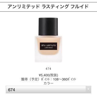 シュウウエムラ(shu uemura)のシュウウエムラ アンリミテッド ラスティング フルイド 35ml  674(ファンデーション)