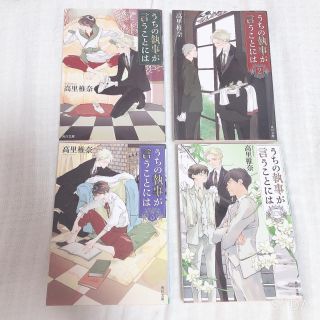 ジャニーズ(Johnny's)のうちの執事が言うことには 小説(文学/小説)