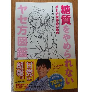 ワニブックス(ワニブックス)の糖質をやめられないオトナ女子のためのヤセ方図鑑(ファッション/美容)