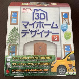 3D マイホームデザイナー 12 新品・未使用(PC周辺機器)