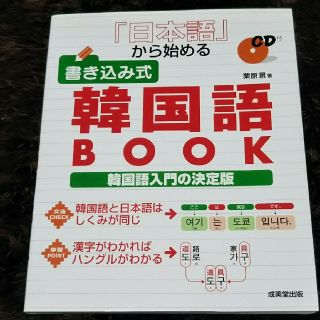 『日本語』から始める書き込み式韓国語book(語学/参考書)