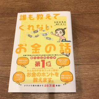 誰も教えてくれないお金の話(ノンフィクション/教養)