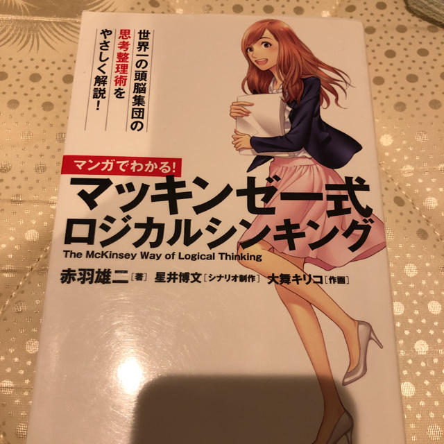 宝島社(タカラジマシャ)のマンガでわかる！マッキンゼー式ロジカルシンキング エンタメ/ホビーの本(ビジネス/経済)の商品写真