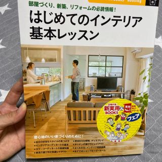 はじめてのインテリア基本レッスン(住まい/暮らし/子育て)