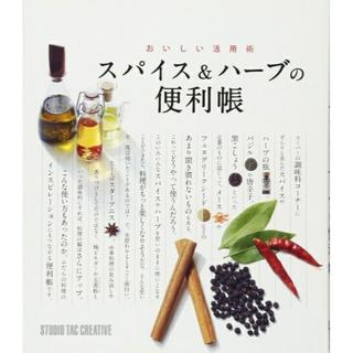スパイス＆ハーブの便利帳 おいしい活用術 定価1,600円(調味料)