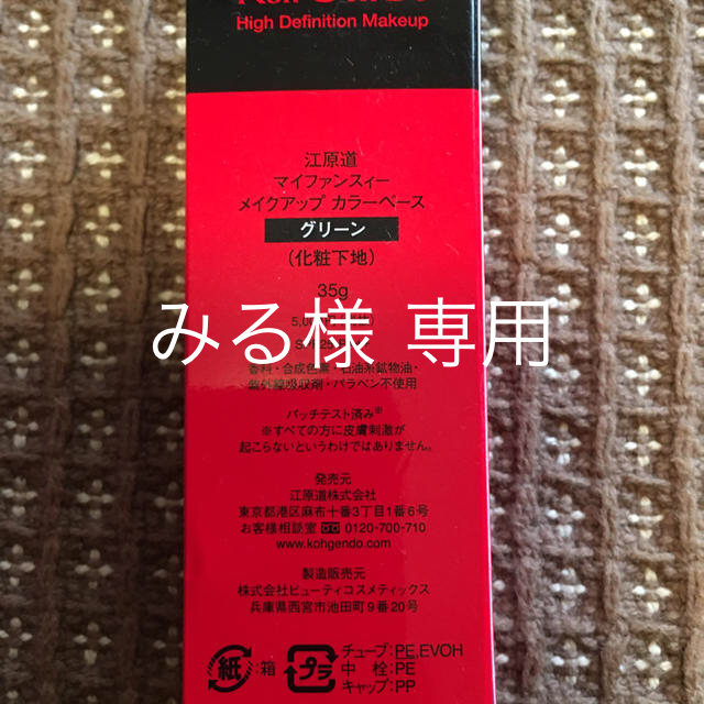 江原道(KohGenDo)(コウゲンドウ)の江原道 マイファンスイー メイクアップ カラーベース グリーン 35g 増量版 コスメ/美容のベースメイク/化粧品(化粧下地)の商品写真