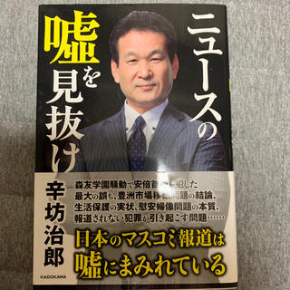 カドカワショテン(角川書店)のニュースの嘘を見抜け(人文/社会)