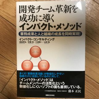 開発チーム革新を成功に導くインパクト・メソッド(ビジネス/経済)