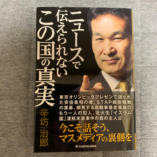 角川書店(カドカワショテン)のニュースで伝えられないこの国の真実 エンタメ/ホビーの本(人文/社会)の商品写真