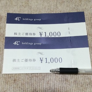 ヨンドシー(4℃)の4℃ホールディングス 株主優待2000円分(ショッピング)