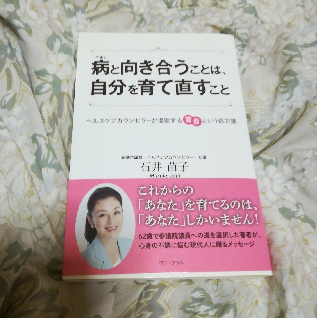 病と向き合うことは、自分を育て直すこと エンタメ/ホビーの本(住まい/暮らし/子育て)の商品写真