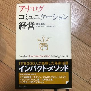 アナログコミュニケーション経営(ビジネス/経済)