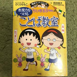 シュウエイシャ(集英社)のちびまる子ちゃんの表現力をつけることば教室(語学/参考書)