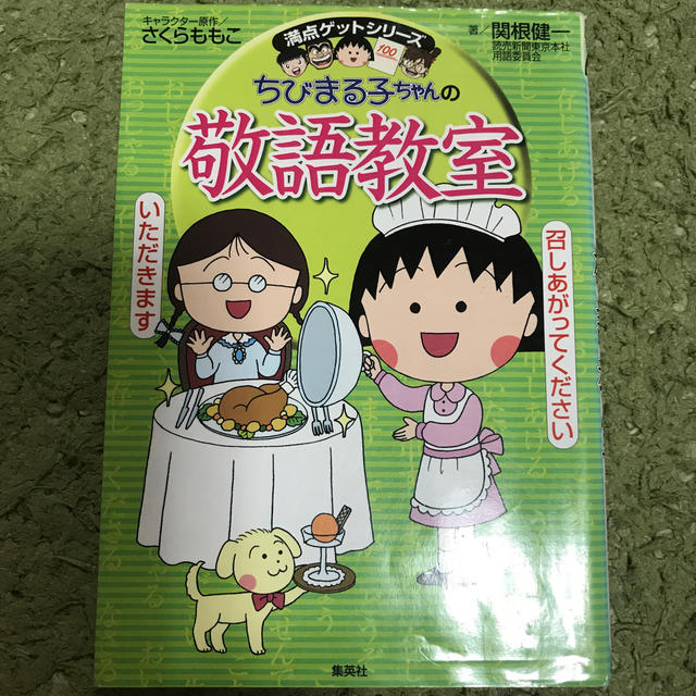 集英社(シュウエイシャ)のちびまる子ちゃんの敬語教室 エンタメ/ホビーの本(語学/参考書)の商品写真