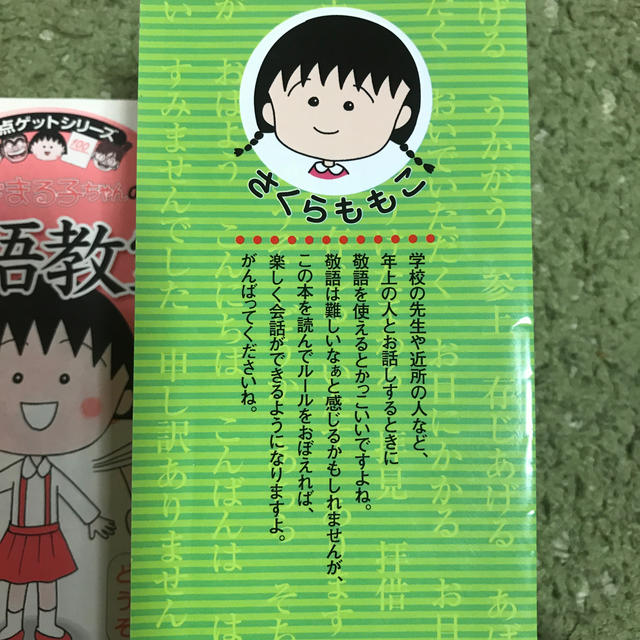 集英社(シュウエイシャ)のちびまる子ちゃんの敬語教室 エンタメ/ホビーの本(語学/参考書)の商品写真