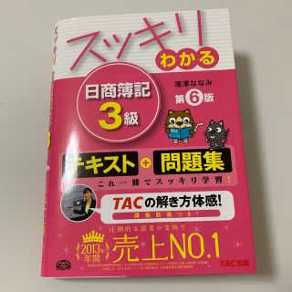 タックシュッパン(TAC出版)のスッキリわかる日商簿記3級第6版(ビジネス/経済)