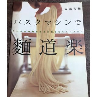 パスタマシンで麺道楽(料理/グルメ)