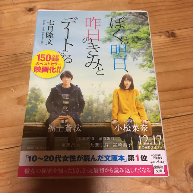 宝島社(タカラジマシャ)のぼくは明日、昨日のきみとデートする エンタメ/ホビーの本(ノンフィクション/教養)の商品写真