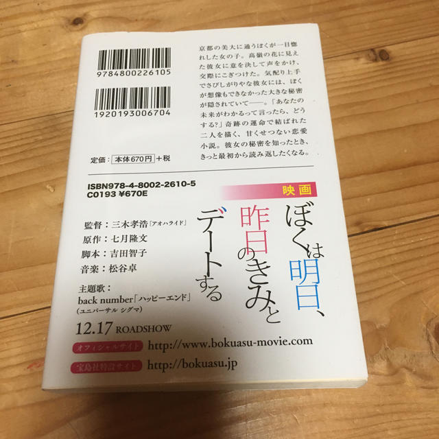 宝島社(タカラジマシャ)のぼくは明日、昨日のきみとデートする エンタメ/ホビーの本(ノンフィクション/教養)の商品写真