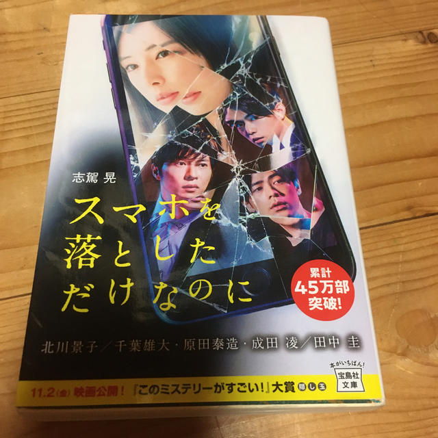 宝島社(タカラジマシャ)のスマホを落としただけなのに エンタメ/ホビーの本(ノンフィクション/教養)の商品写真