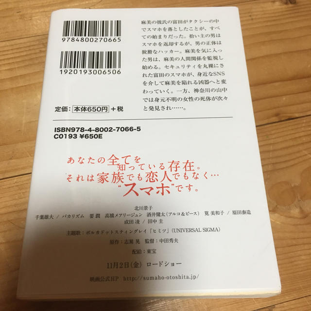 宝島社(タカラジマシャ)のスマホを落としただけなのに エンタメ/ホビーの本(ノンフィクション/教養)の商品写真