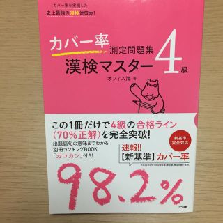 カバー率測定問題集漢検マスター4級(語学/参考書)