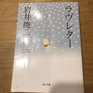 ラヴレター(ノンフィクション/教養)