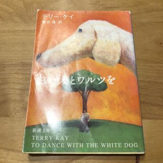 白い犬とワルツを(文学/小説)