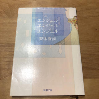 エンジェルエンジェルエンジェル他2冊(ノンフィクション/教養)