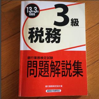 税務3級（2013年3月受験用）(資格/検定)