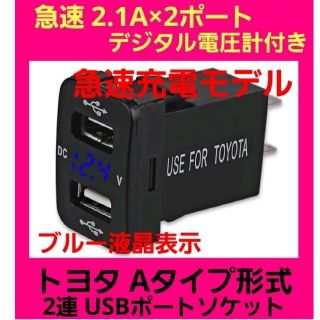 大人気☆ブルー液晶 トヨタAタイプ車用 電圧計付き☆急速 2連式 USBポート(車内アクセサリ)