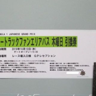 木曜日 インナートラックファンエリアパス 2019 F1日本GP鈴鹿(モータースポーツ)