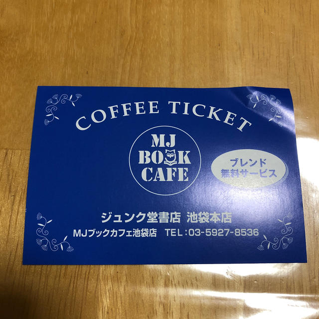 コーヒーチケット ジュンク堂書店　ＭＪブックカフェ池袋店　4枚 12月 チケットの優待券/割引券(フード/ドリンク券)の商品写真