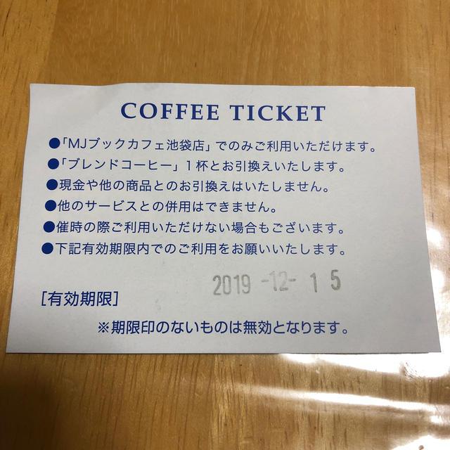 コーヒーチケット ジュンク堂書店　ＭＪブックカフェ池袋店　4枚 12月 チケットの優待券/割引券(フード/ドリンク券)の商品写真