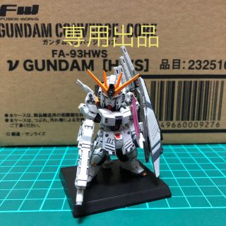 バンダイ(BANDAI)の 専用です。CONVERGE:CORE ν GUNDAM[HWS](アニメ/ゲーム)