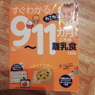 すぐわかる！9~11ヶ月ごろの離乳食(住まい/暮らし/子育て)