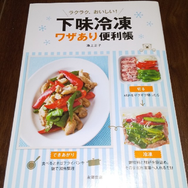 ラクラク、おいしい！下味冷凍ワザあり便利帳 エンタメ/ホビーの本(料理/グルメ)の商品写真